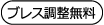 ブレスレット調整