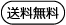 送料無料