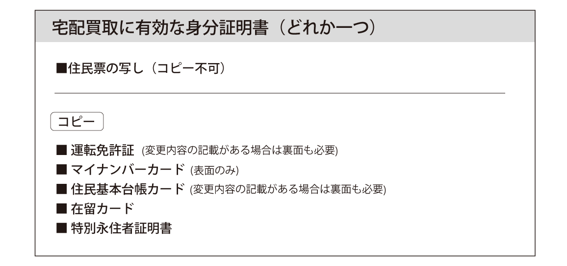 宅配買取に有効な身分証明書 ｜中野のブランド時計販売・買取なられんず