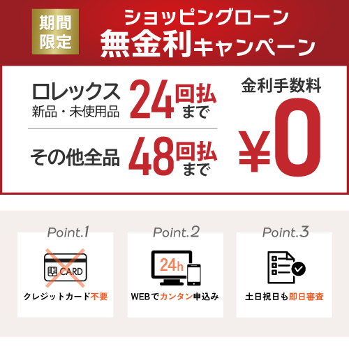 ショッピングクレジット（ローン）