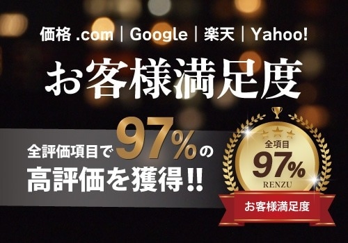 お客様満足度97%