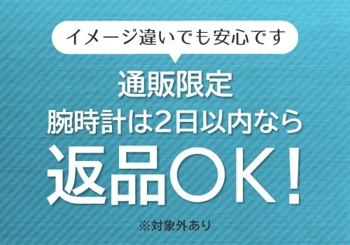 返品OK