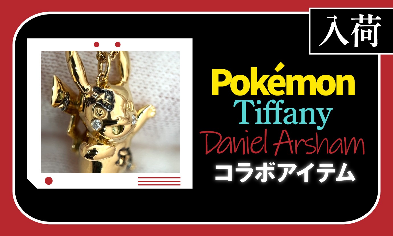 Blog更新：ピカチュウ ネックレス入荷！ティファニーとポケモンによる