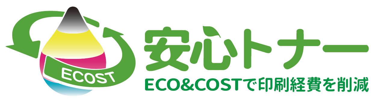 安心トナー