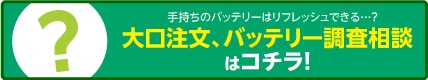 バッテリー見積もり依頼はこちら！