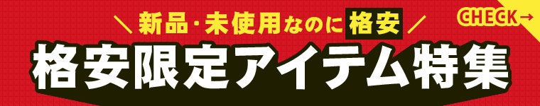 格安限定アイテム特集