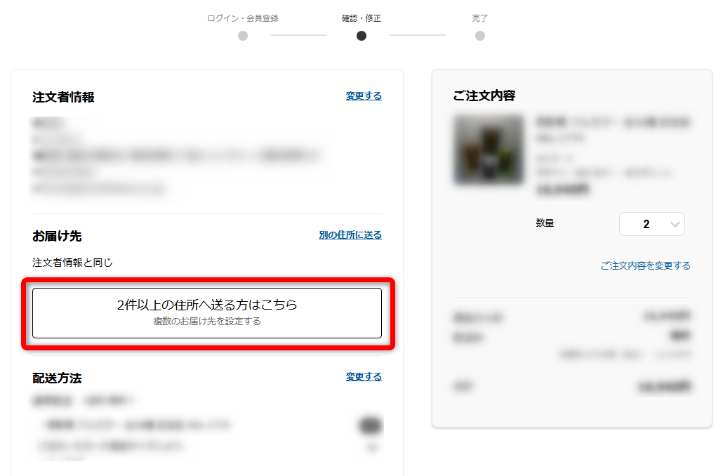 2件以上の住所へ送る方はこちら