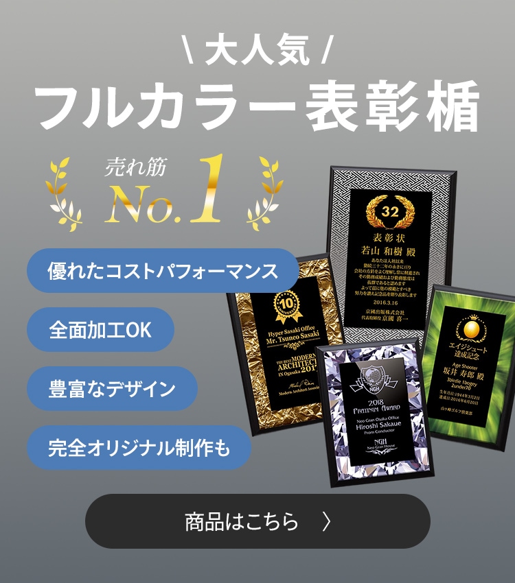 豊富なデザインから選べる 大人気フルカラー表彰楯