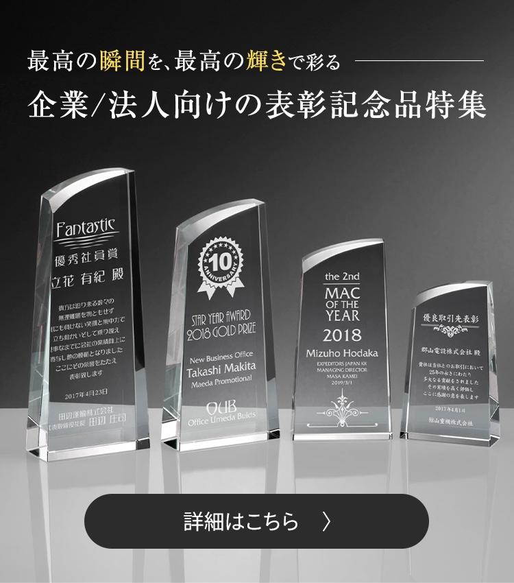 社内・社外表彰用におすすめ 企業/法人向け表彰記念品特集