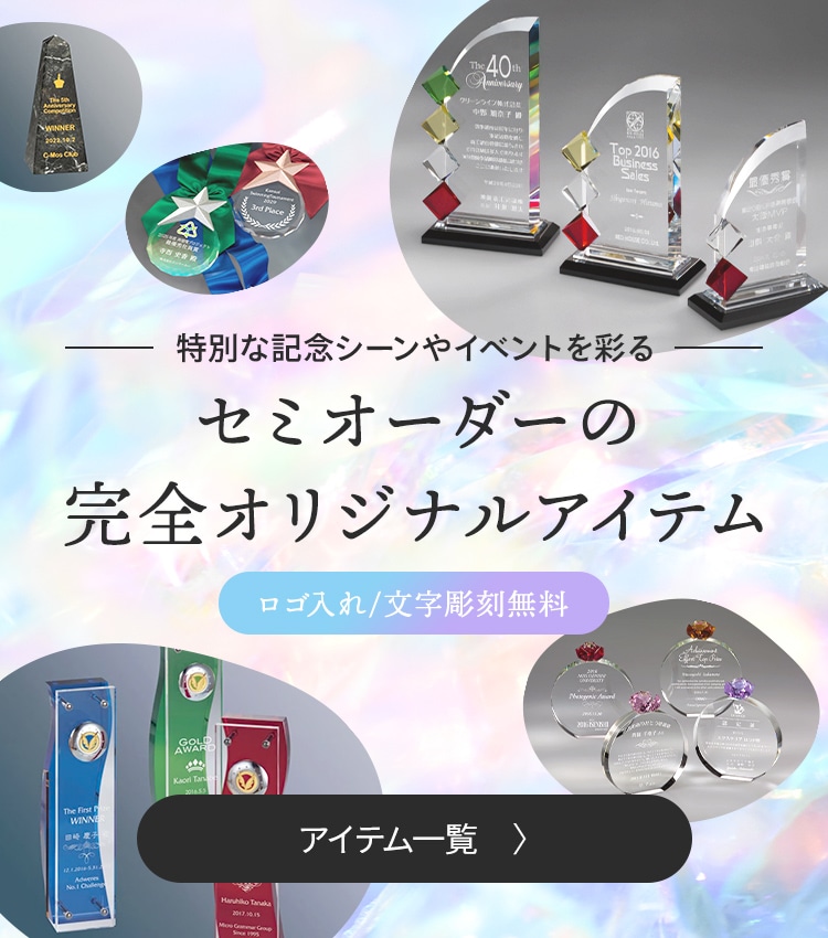 特別な記念シーンを彩る セミオーダー完全オリジナル商品
