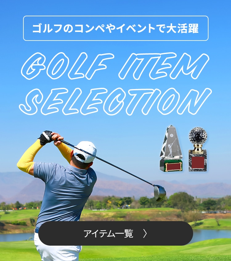 コンペやイベントに大活躍 ゴルフ表彰記念品