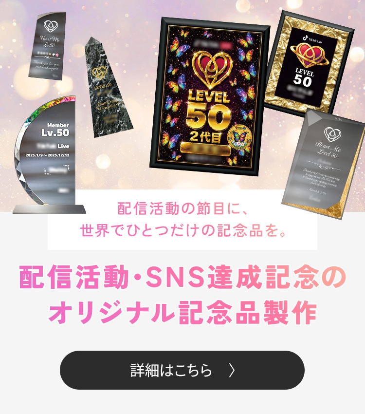 配信活動・SNS達成記念のオリジナル記念品製作