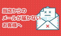 メールが届かないお客様へ
