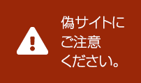 偽サイトにご注意