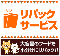 リパックサービス