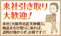 来社引き取り大歓迎！