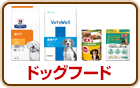 ドッグフード