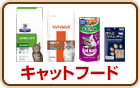 キャットフード