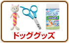 ドッググッズ