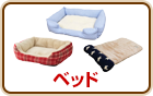 ベッド