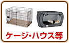 ケージ・ハウス等