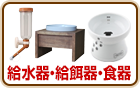 給水器・給餌器・食器