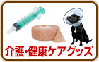 介護・健康ケア