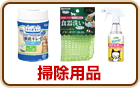 掃除用品