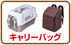キャリーバッグ