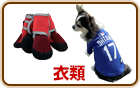 衣類