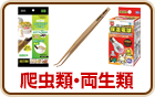 爬虫類・両生類