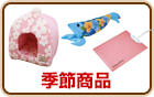 季節商品