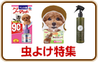 虫よけ特集
