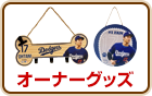 オーナーグッズ