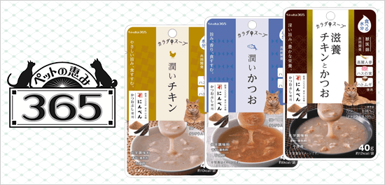 ペットの恵み365