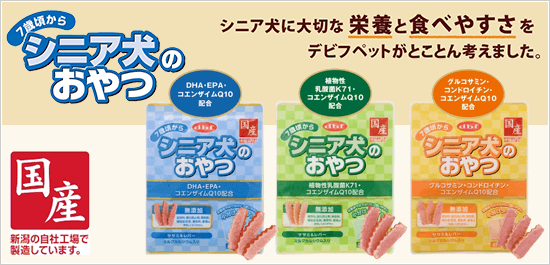 シニア犬のおやつ