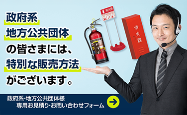 政府系・地方公共団体様専用