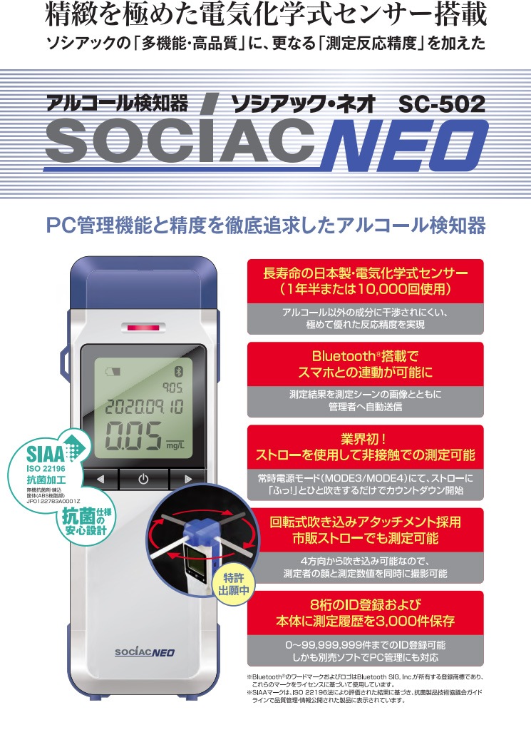 メーカー欠品 予約販売】アルコール検知器 ソシアック・ネオ SC-502 電気化学式センサー 中央自動車工業 アルコールチェッカー 送料無料 |  防災用品,防災グッズ,グッズ | | 防犯・防災グッズ専門店 リプロスストア