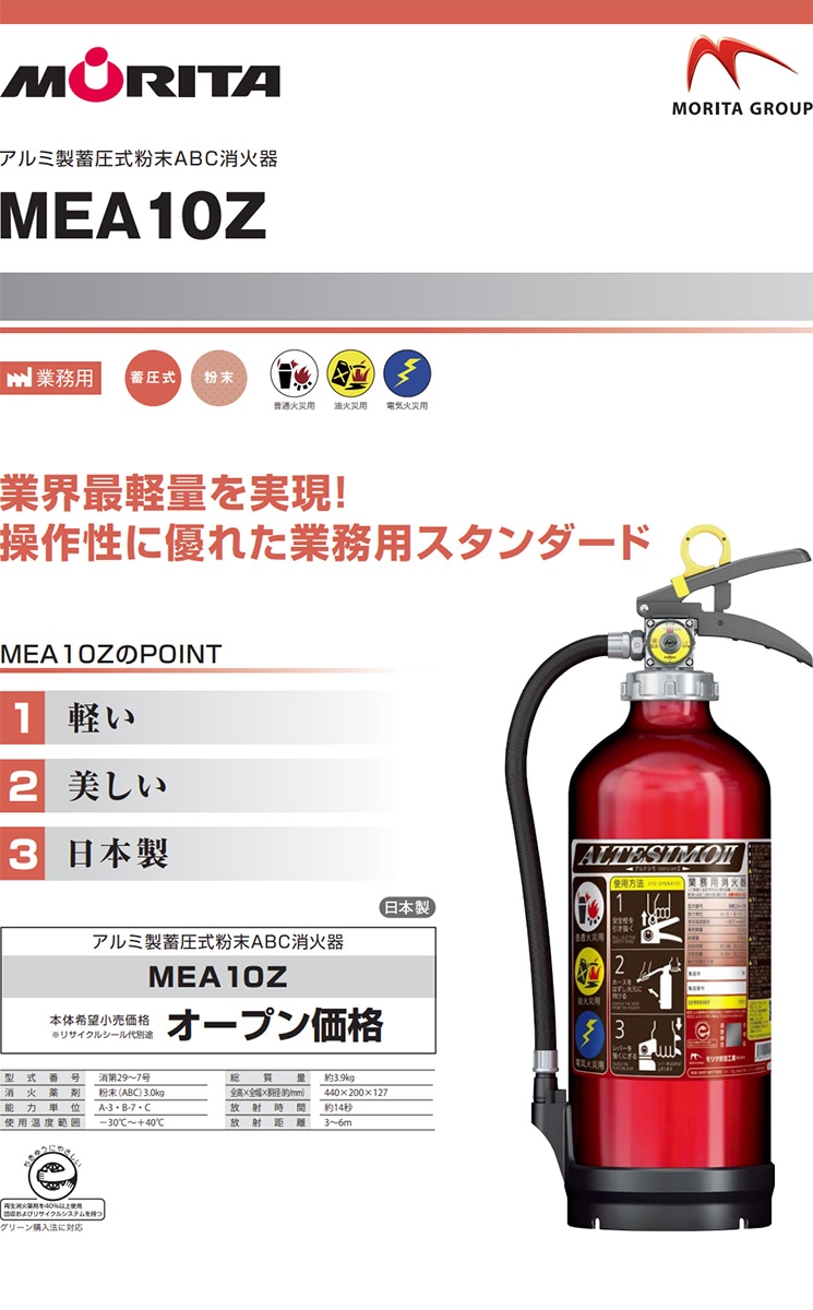 消火器 MEA10Z リサイクルシール付 2022年製 10型 業務用 蓄圧式 粉末ABC ＋ 消火器 設置台 スタンド VT1RB モリタ宮田工業  UVM10AL 送料無料 引取り 引き取り 回収 処分 | 消火器,業務用,粉末(蓄圧式),モリタ宮田工業 | | 防犯・防災グッズ専門店  リプロスストア