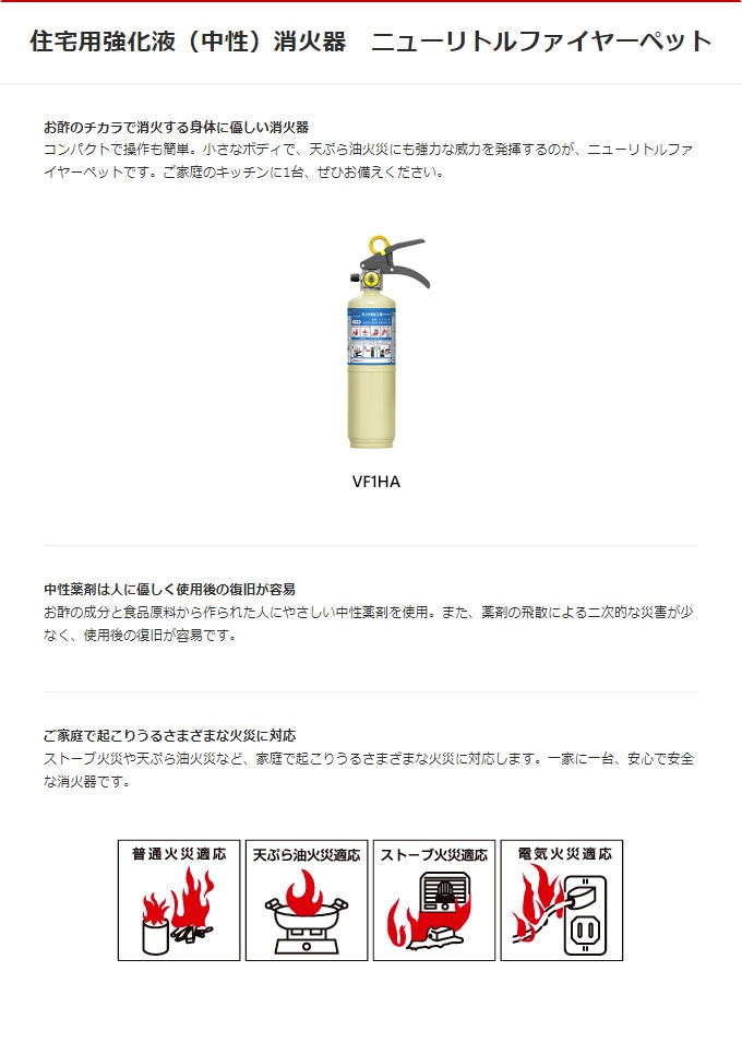 消火器 ニューリトルファイヤーペット VF1HA 住宅用 家庭用 蓄圧式 強化液 中性 モリタ宮田工業 SKV1D 後継品 使用期限2028年迄  同梱不可 引取り 引き取り 回収 処分 | 消火器,住宅用,モリタ宮田工業 | | 防犯・防災グッズ専門店 リプロスストア