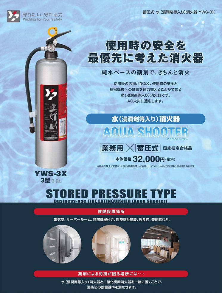 ご予約商品】蓄圧式 水 浸潤剤等入り アクアシューター消火器３型 YWS