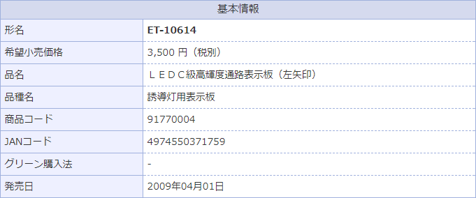 LED Ｃ級誘導灯通路表示板 左矢印 ET-10614 東芝ライテック ▽誘導灯 | 誘導灯 | | 防犯・防災グッズ専門店 リプロスストア