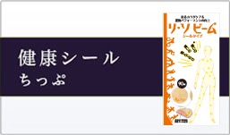 健康シールチップ