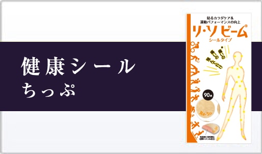 健康シールチップ