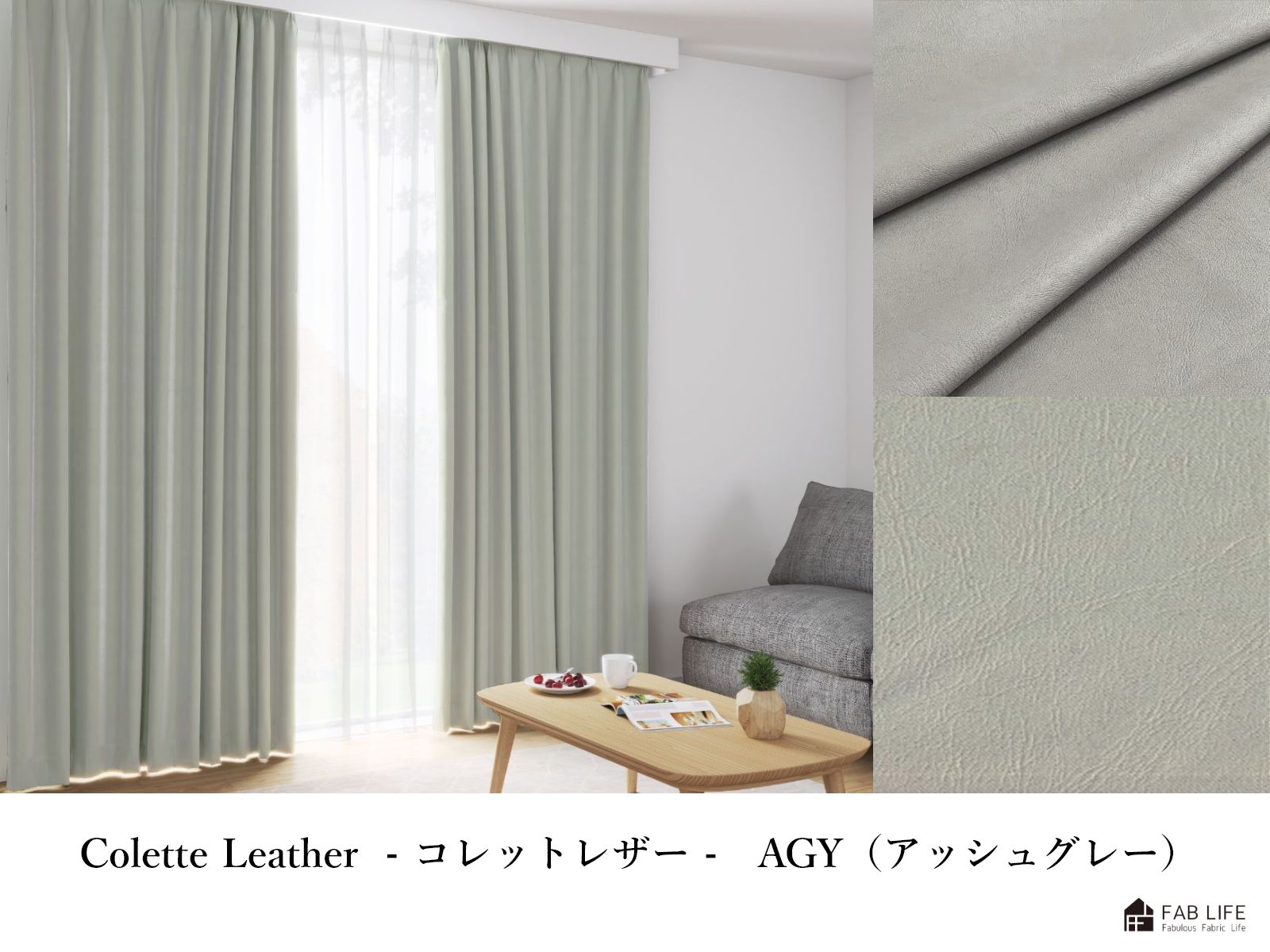 レザー調1級遮光カーテン コレットレザー | すべての商品 | Fab life