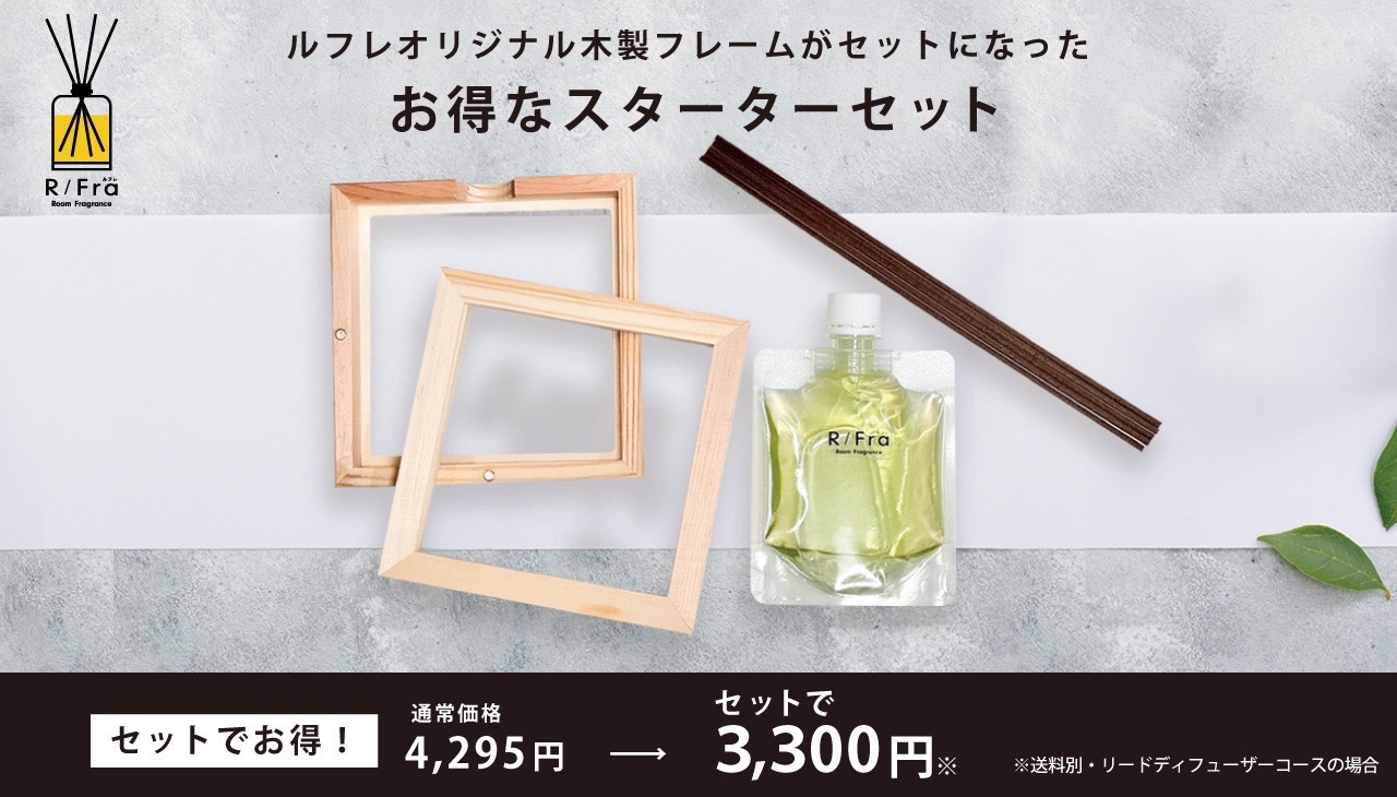 ルームフレグランスの定期便(サブスク) R/Fra( ルフレ )