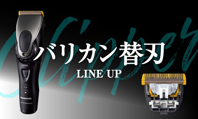 バリカン替刃ラインナップ｜理美容用品の通販、プロショッピングサイト