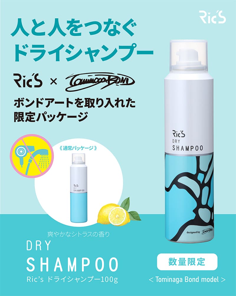 リックス ドライシャンプー 冨永ボンド氏モデルの紹介ページ ｜理美容
