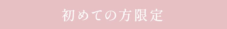 初めての方限定