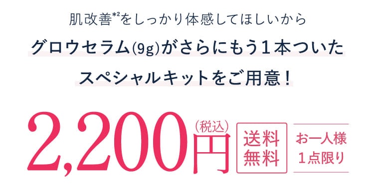 グロウセラム(9g)がさらにもう１本ついたスペシャルキットをご用意！